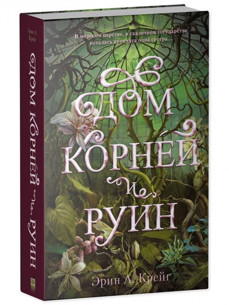 #trendbooks_magic. "Дом корней и руин" с мерчом фото книги 4