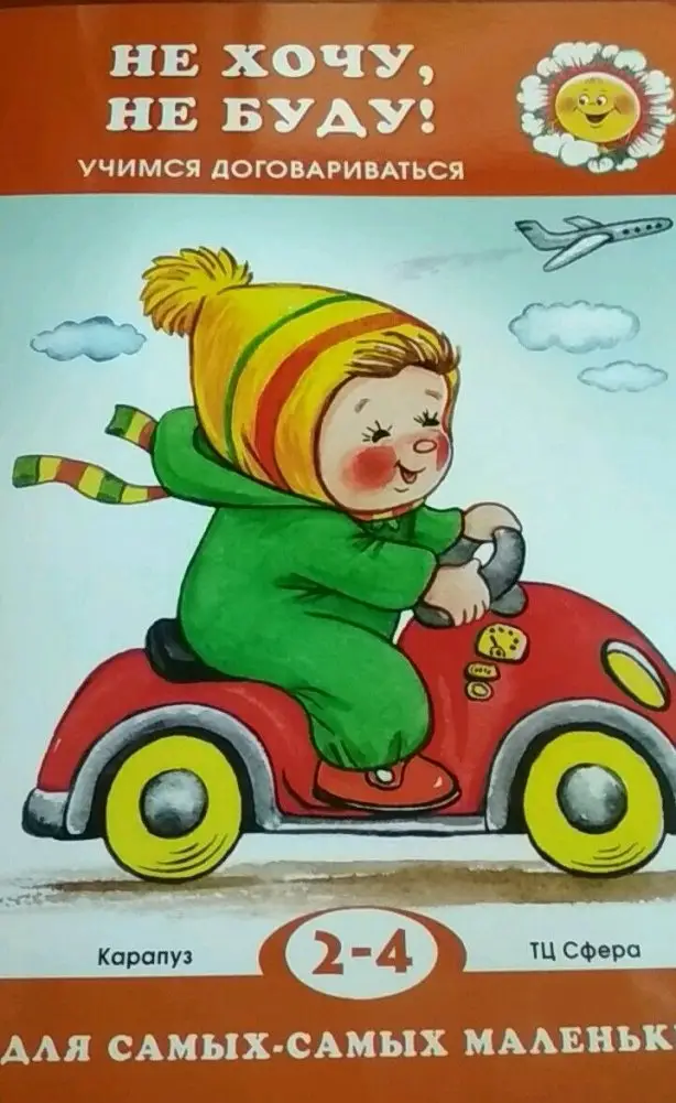 Не хочу, не буду! Учимся договариваться. Для детей 2-4 лет фото книги