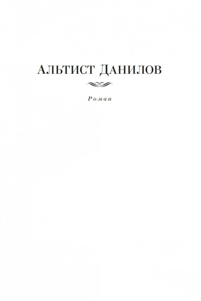 Альтист Данилов. Аптекарь фото книги 5