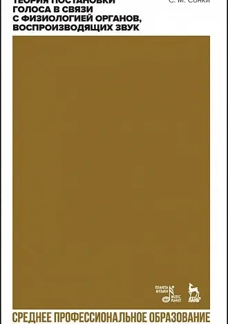 Теория постановки голоса в связи с физиологией органов, воспроизводящих звук. Учебное пособие для СПО фото книги