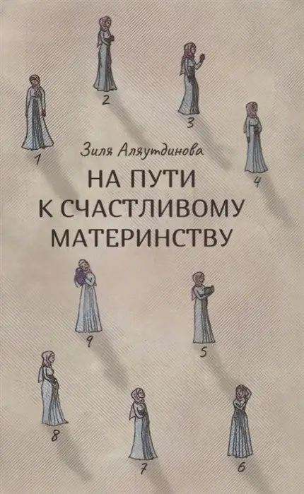 На пути к счастливому материнству фото книги