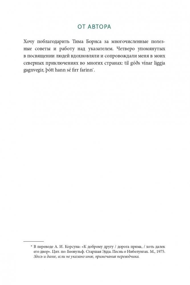 Скандинавские мифы: от Тора и Локи до Толкина и "Игры престолов" фото книги 6