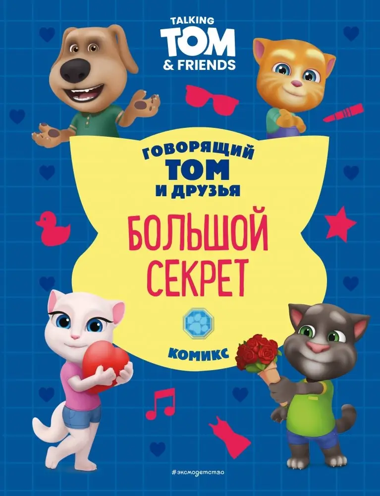 Говорящий Том и Друзья. Комикс. Большой секрет фото книги