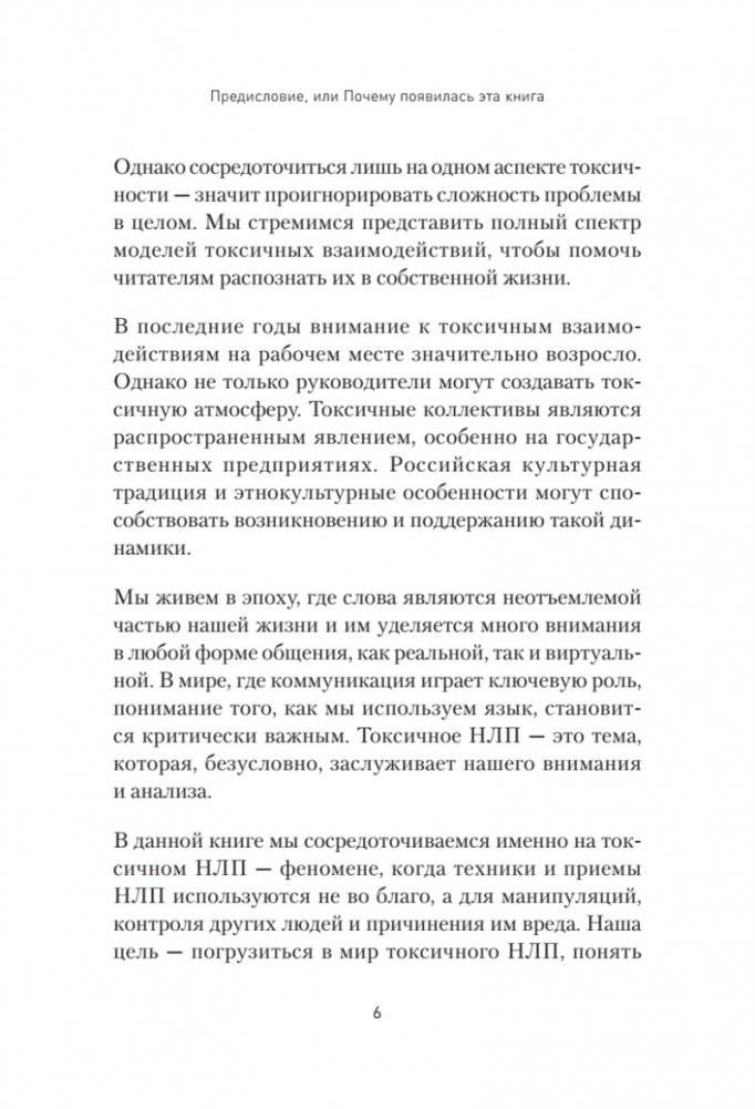 Токсичное НЛП: самозащита от манипуляций и психологического насилия в отношениях, в семье, на работе фото книги 5