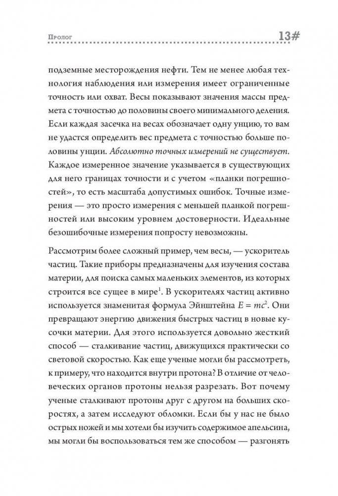 Остров знаний. Пределы досягаемости большой науки фото книги 9
