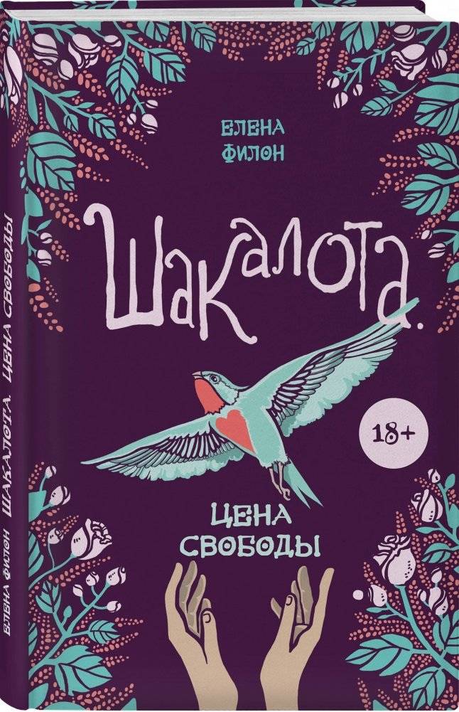 Шакалота. Цена свободы фото книги 2