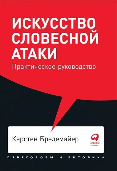 Искусство словесной атаки. Практическое руководство фото книги
