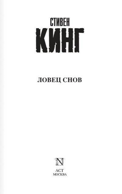 Ловец снов фото книги 2