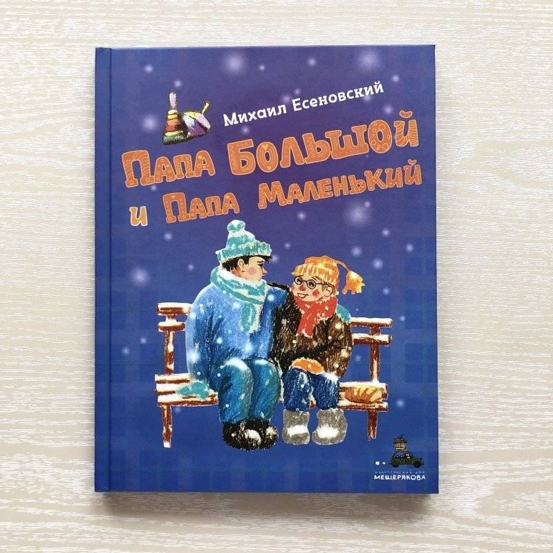 Папа Большой и Папа Маленький фото книги 2