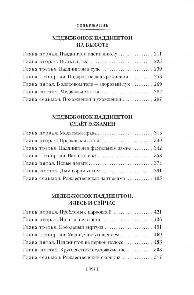 Медвежонок Паддингтон и его звёздный час. Все приключения знаменитого медвежонка. Книга 2 фото книги 3