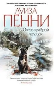 Очень храбрый человек фото книги