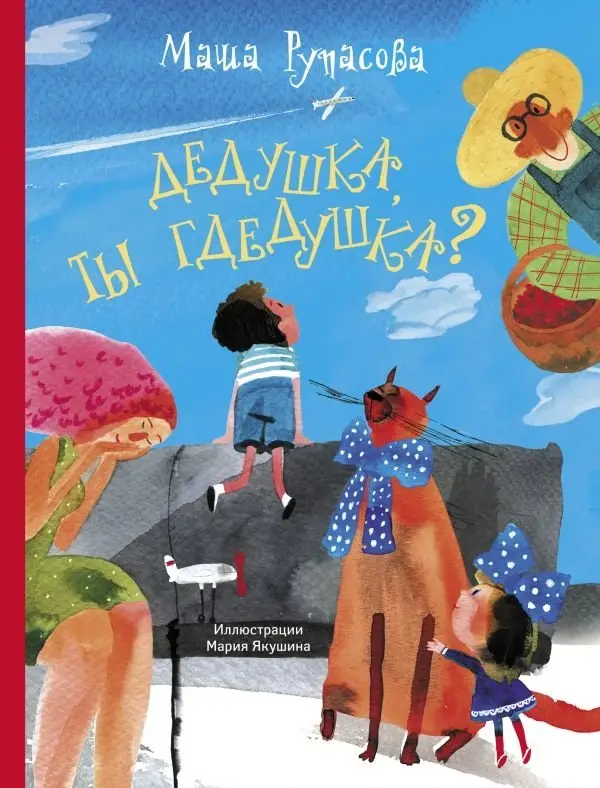 Дедушка, ты гдедушка? фото книги
