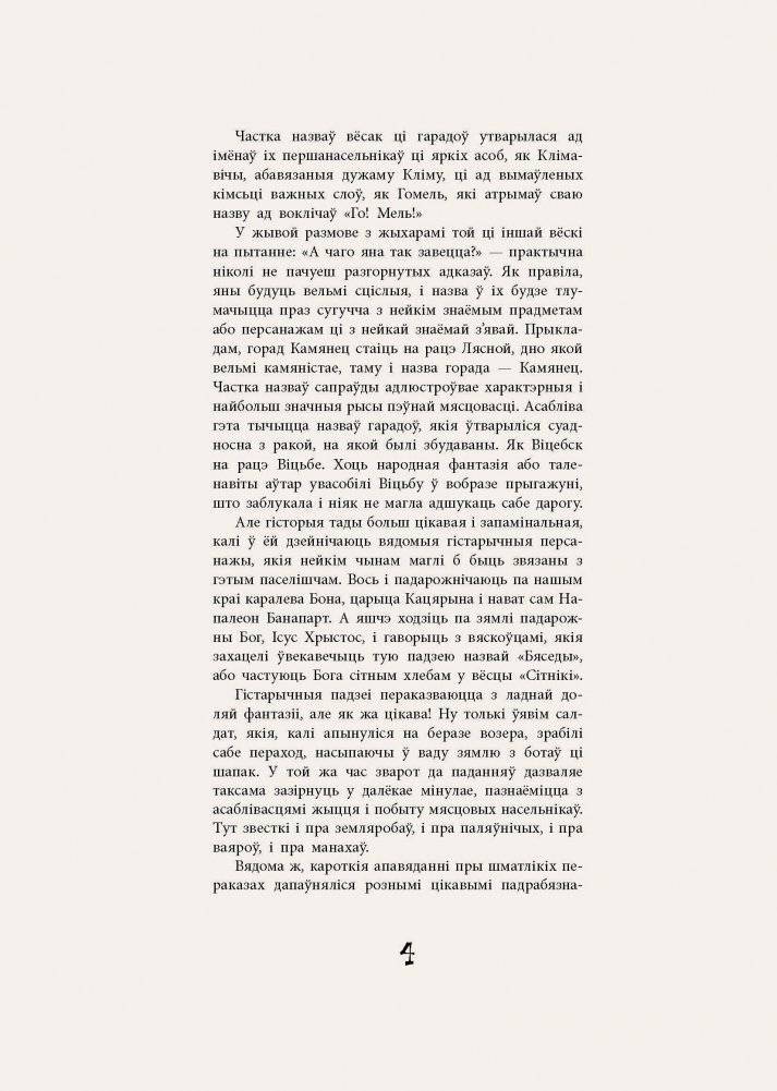 У Лепелі лепей... Тапанімічныя паданні зямлі беларускай фото книги 3