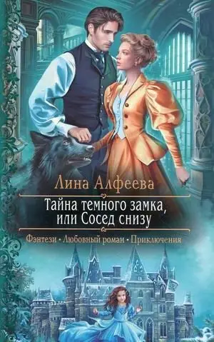 Тайна темного замка, или Сосед снизу фото книги