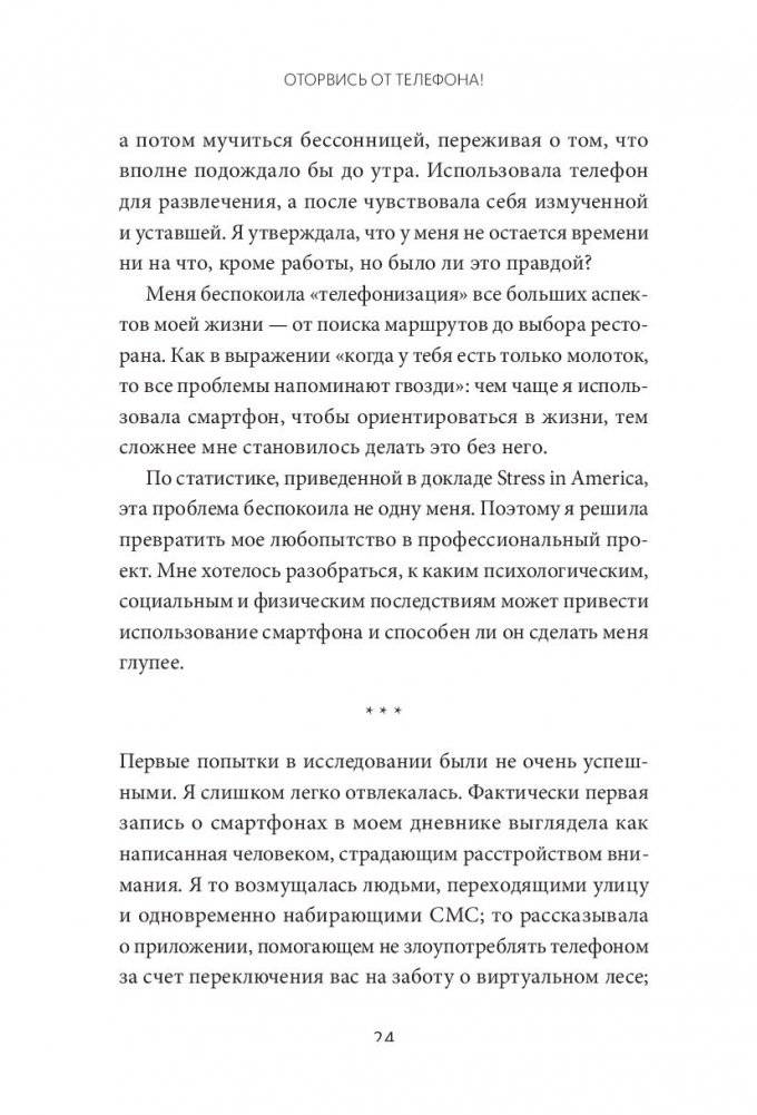 Оторвись от телефона! Как построить здоровые отношения со смартфоном фото книги 5