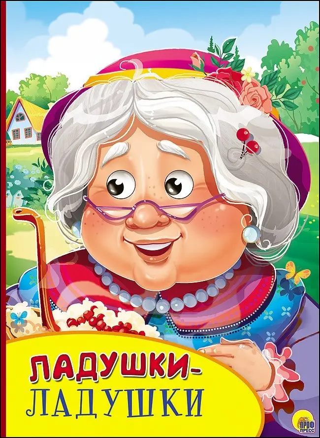 Ладушки-ладушки фото книги
