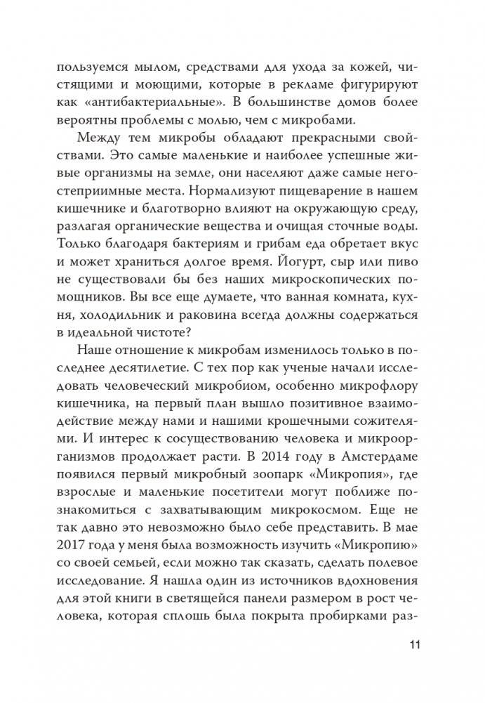 Как микробы влияют на нашу жизнь: Новое и удивительное о многогранных соседях фото книги 8