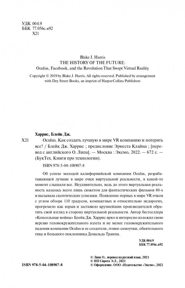 Oculus. Как создать лучшую в мире VR компанию и потерять все? фото книги 2