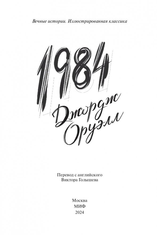 1984 (с иллюстрациями Андре Каррильо) фото книги 3
