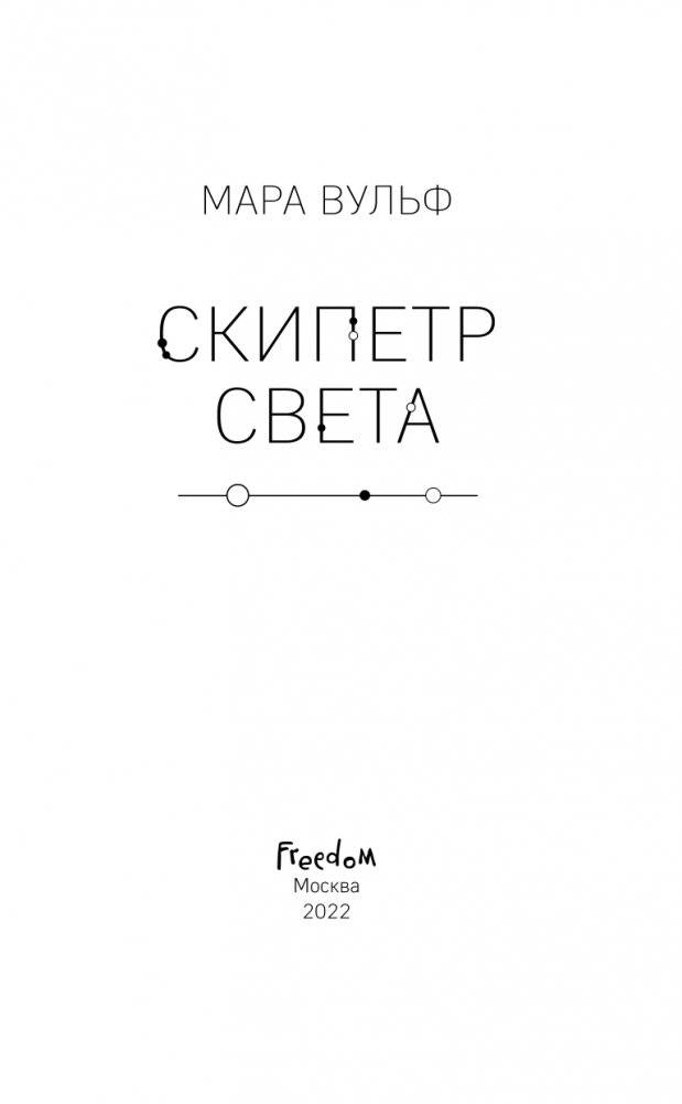 Египетские хроники. Скипетр света (#1) фото книги 4