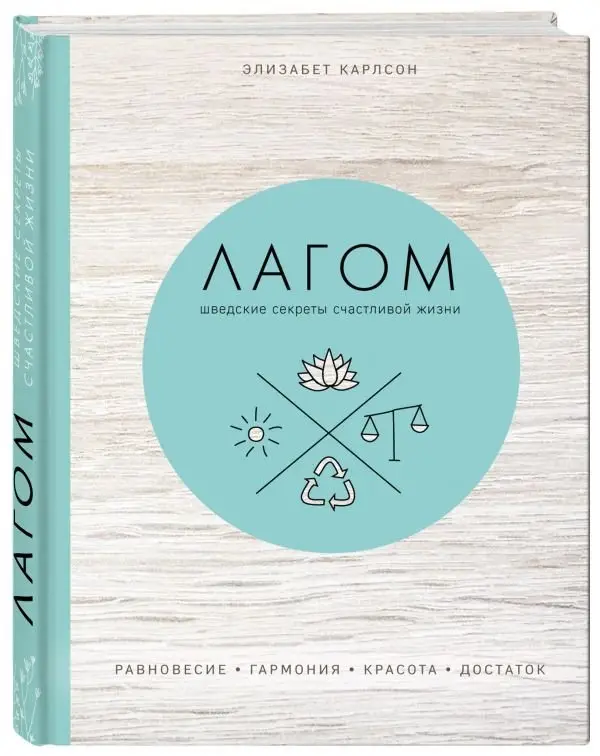 Лагом. Шведские секреты счастливой жизни фото книги