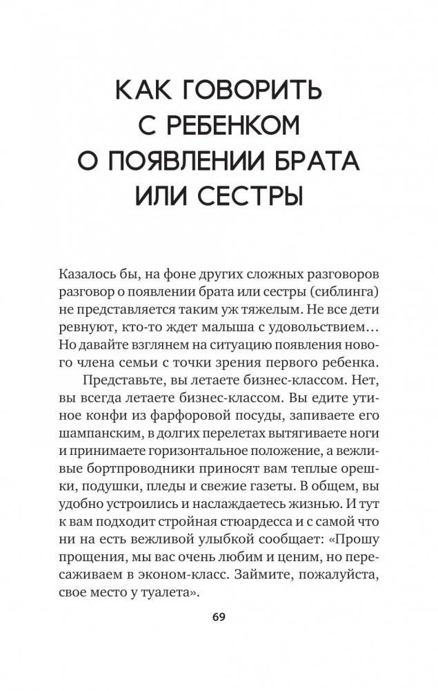 Как объяснить ребенку, что... Простые сценарии для сложных разговоров с детьми фото книги 10