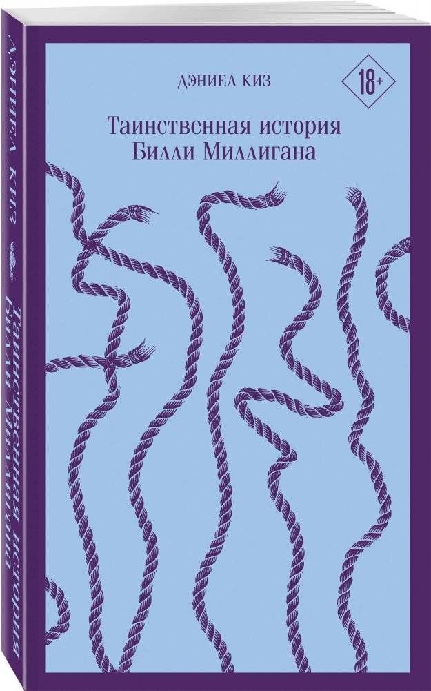 Таинственная история Билли Миллигана фото книги 2