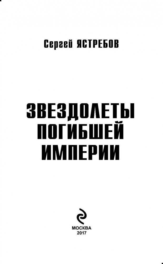 Звездолеты погибшей империи фото книги 3