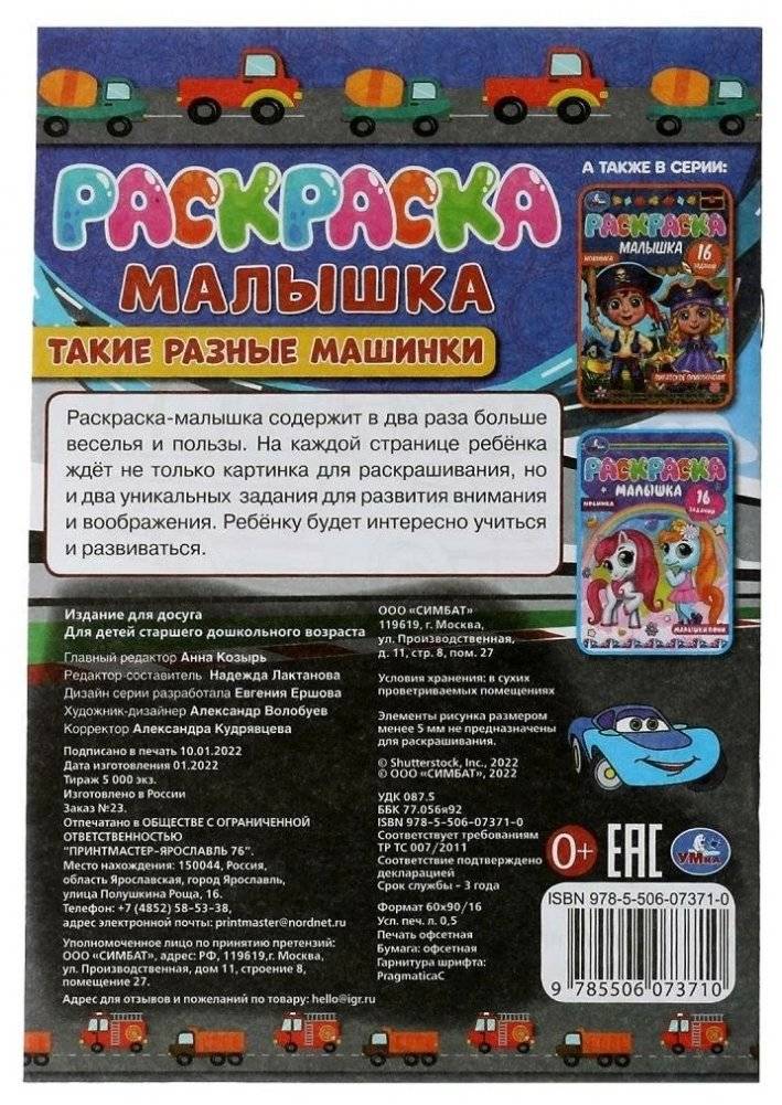 Раскраска-Малышка. Такие разные машинки. 16 заданий фото книги 4