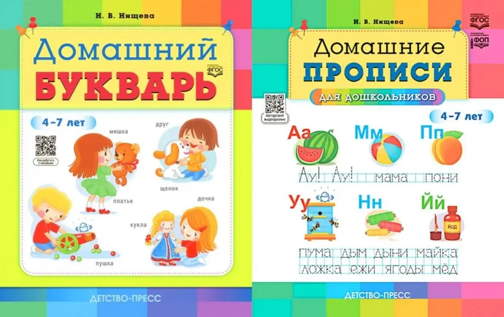 Домашний букварь. Домашние прописи для дошкольников (4-7 лет) (комплект из 2-х книг) фото книги