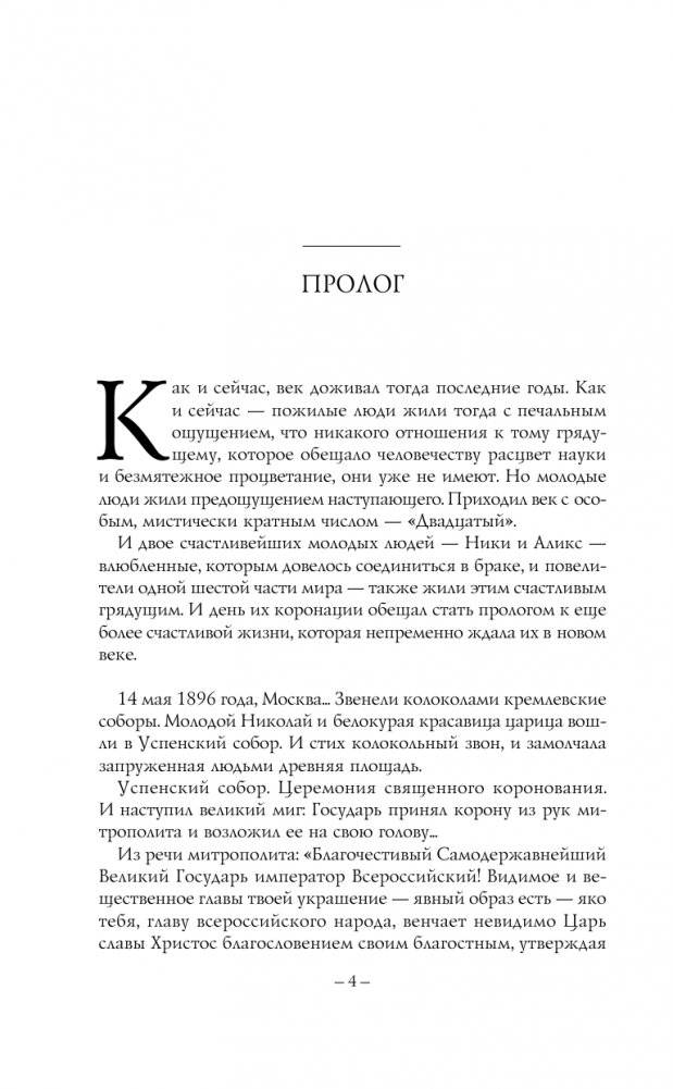Николай II. Жизнь и смерть фото книги 5
