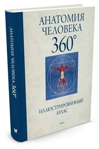 Анатомия человека 360°. Иллюстрированный атлас фото книги 2