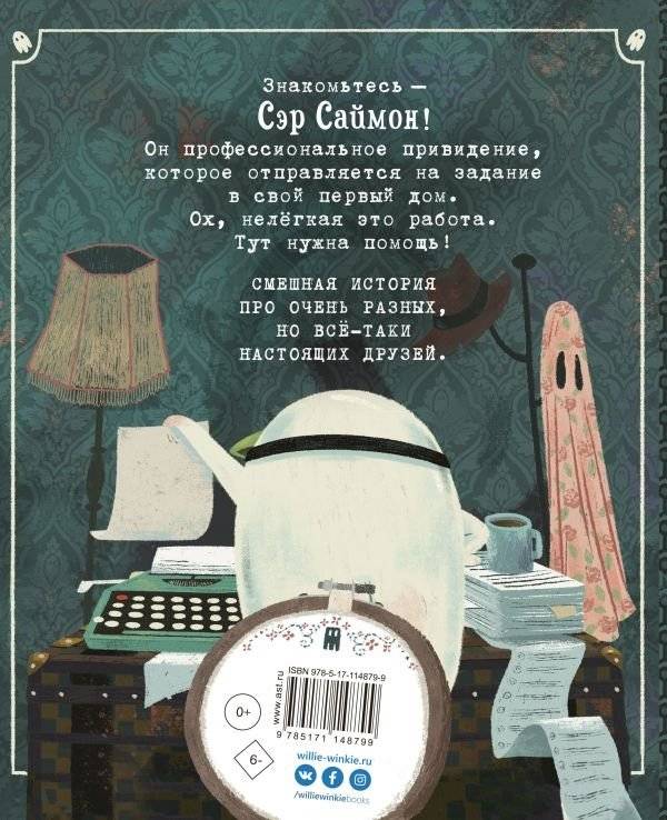 Сэр Саймон - суперпривидение фото книги 2