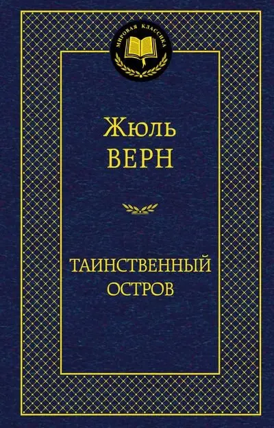 Таинственный остров фото книги