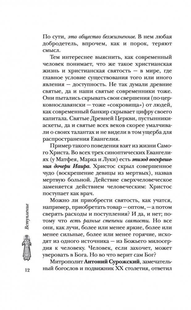 Сокровища святых. Рассказы о святости фото книги 9
