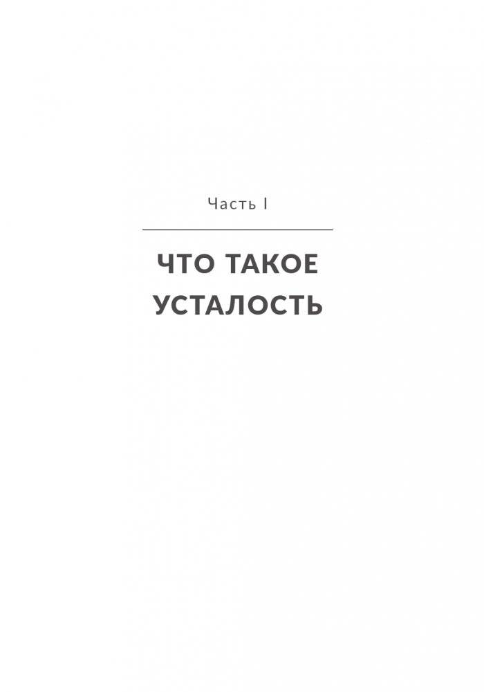 Раскройте тайны своей усталости: 12 шагов для подзарядки энергией, исцеления тела и трансформации жизни фото книги 4