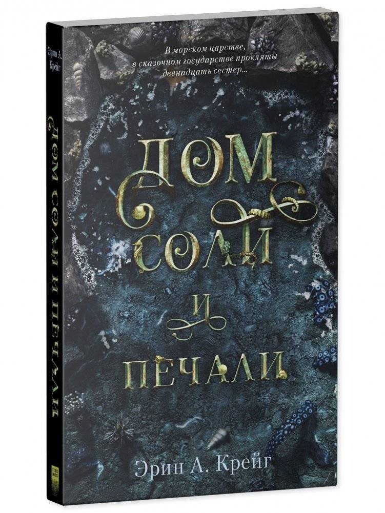 Дом соли и печали фото книги 2