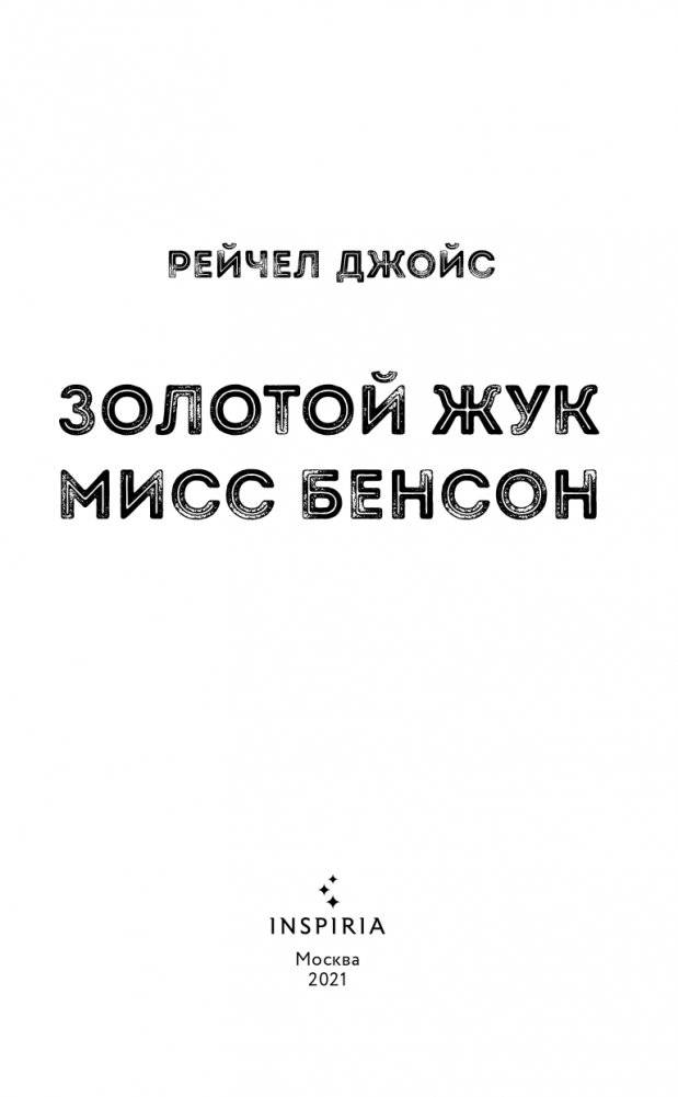 Золотой жук мисс Бенсон фото книги 4