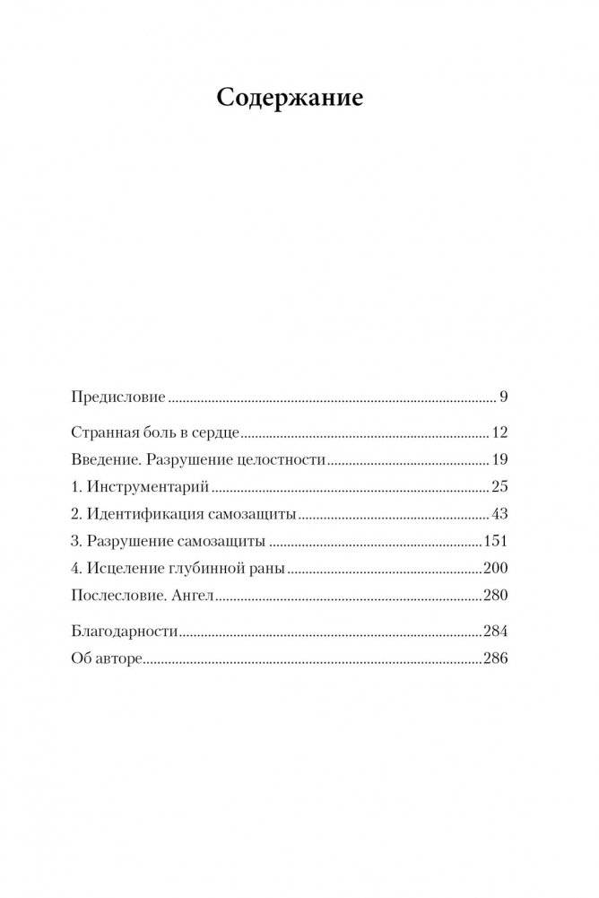 Whole again. Как залечить душевные раны и восстановиться после токсичных отношений и эмоционального абьюза фото книги 2