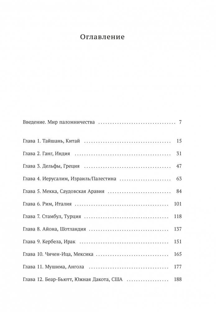 Мировые религии и культы: главные святыни. От паломничества до религиозного туризма фото книги 2