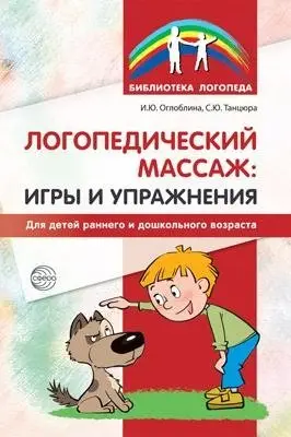 Логопедический массаж. Игры и упражнения для детей раннего и дошкольного возраста фото книги