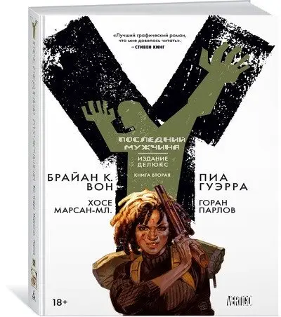 Y. Последний мужчина. Книга 2 фото книги