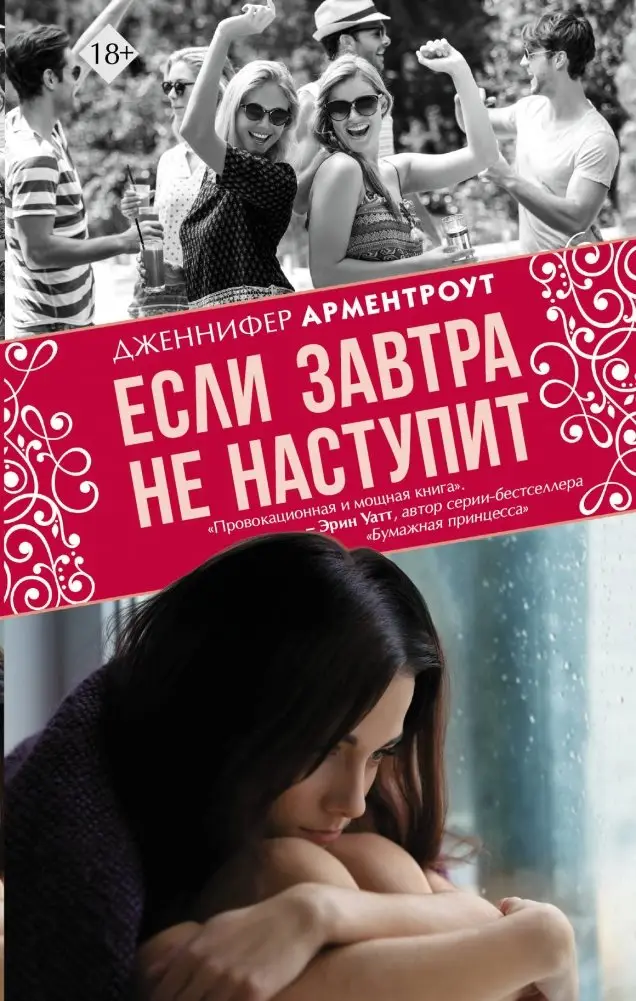 Если завтра не наступит фото книги