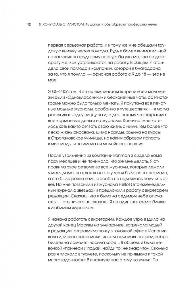 Я хочу стать стилистом! 15 шагов, чтобы обрести профессию мечты фото книги 9