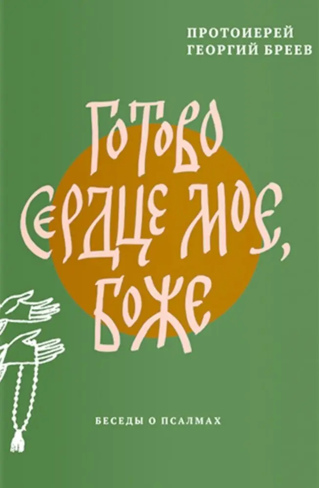 Готово сердце мое, Боже. Беседы о псалмах фото книги