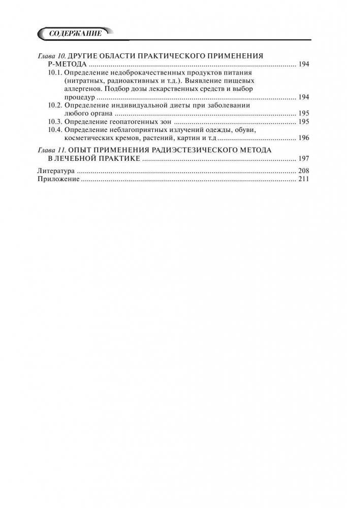 Биолокация для всех. Система самодиагностики и самоисцеления человека. (Введение в многомерную медицину) фото книги 7
