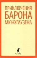 Приключения барона Мюнхгаузена фото книги