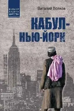 Кабул — Нью-Йорк фото книги