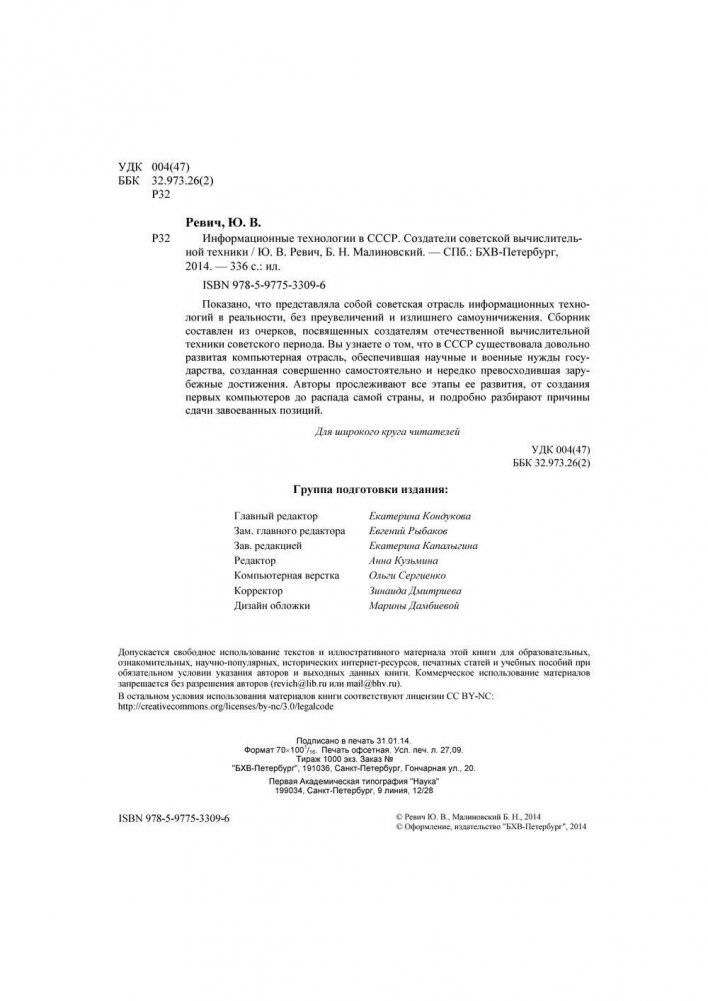 Информационные технологии в СССР. Создатели советской вычислительной техники фото книги 3