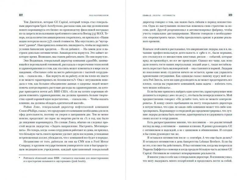 Под напряжением. Уроки лидерства руководителя General Electric фото книги 4